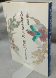 古きよきもの思いつくまま