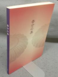 香合の美　モントリオール美術館所蔵クレマンソ・コレクション（図録）