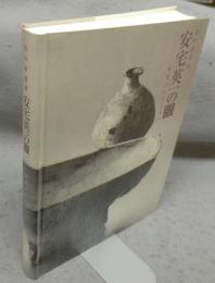 美の求道者　安宅英一の眼　安宅コレクション