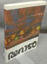 もうひとつの「絵の話」伊藤廉（図録)