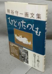 熊谷守一画文集　ひとりたのしむ