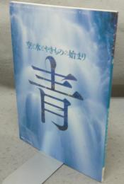 青　空と水とやきものの始まり　INAXミュージアムブック