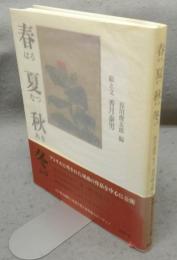 春夏秋冬　はるなつあきふゆ