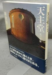 天主堂　光の建築