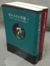忘れられた花園　上下2巻揃い