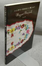 ハンガリーのかわいい刺しゅう