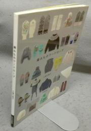 編みものワードローブ