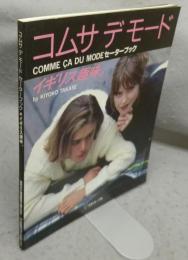 コムサデモード　セーターブック　イギリス趣味。