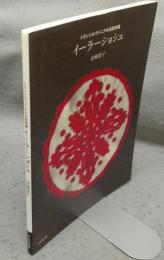 イーランショシュ　トランシルヴァニアの伝統刺繍