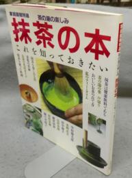 抹茶の本　茶の湯の楽しみ　家庭画報特選