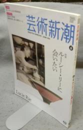 芸術新潮　2010年6月号　特集：ルーシー・リーに会いたい