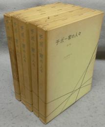 チボー家の人々　全5巻揃い