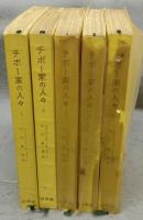 チボー家の人々　全5巻揃い