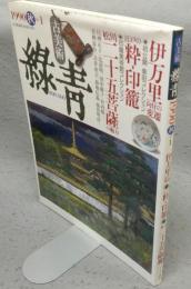 古美術緑青1　伊万里向付の変遷/江戸の粋・印籠/松川二十五菩薩像