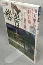 古美術緑青1　伊万里向付の変遷/江戸の粋・印籠/松川二十五菩薩像