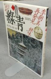 古美術緑青2　李朝美再発見/錆の美学鉄味/江戸屏風