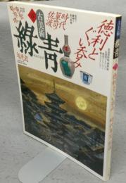 古美術緑青4　徳利とぐい呑み/時代箪笥in佐渡