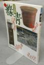 古美術緑青5　李朝家具と民家/信楽の肌/器と料理