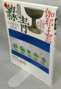 古美術緑青7　伽耶土器/小山冨士夫器蒐集/根付と緒締