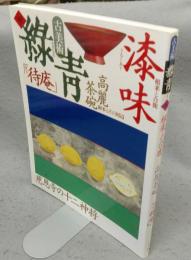 古美術緑青8　根来と合鹿/高麗茶碗/復元「待庵」