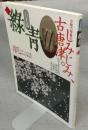 古美術緑青9　しみじみ、古唐津。/デティールの美　肌