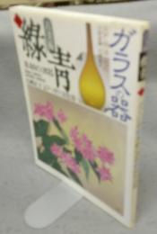 古美術緑青10　ガラスの器/李朝の酒器/琉球漆器