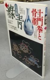 古美術緑青24　土門拳と骨董/堤焼（仙台）/デルフト白釉