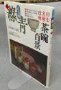 古美術緑青25　名碗・珍碗　茶碗百景/安南焼のふるさとへ