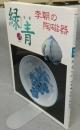 骨董緑青7　李朝の陶磁器
