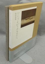 ひとりよがりのものさし