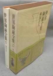 世界陶磁全集17　韓国古代