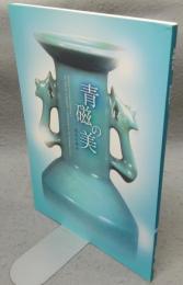 青磁の美　秘色の探求（図録）