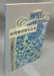 松岡美術館名品展　東洋陶磁の精華　特別企画展（図録）