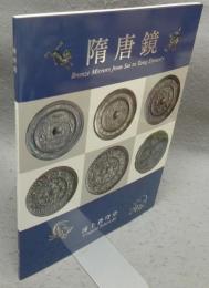 隋唐鏡（図録）