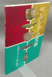 ペルシアの宝物　至高のガラスと銀の世界（図録）