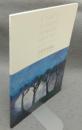 三岸黄太郎展　ふたりのミギシコウタロウと節子と（図録）
