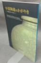 中国陶磁のかがやき　景徳鎮民窯千年のあゆみ（図録）