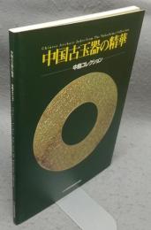 中国古玉器の精華　中島コレクション（図録）