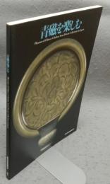 青磁を楽しむ（図録）