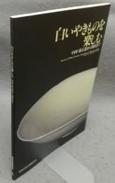 白いやきものを楽しむ　中国・新石器から明代まで（図録）
