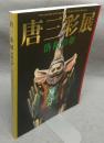 唐三彩展　落葉の夢（図録）