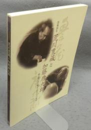 没後20年　荒川豊藏と加藤唐九郎　桃山陶の美に魅せられた二人の軌跡（図録）