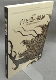 白と黒の競演　中国・磁州窯系陶器の世界　特別展（図録）