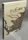 白と黒の競演　中国・磁州窯系陶器の世界　特別展（図録）