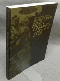 瀬戸陶芸の精華展　2005年日本国際博覧会開催記念（図録）