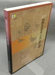 韓国文化遺産　7千年　史料大展