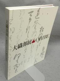 大織部展　ORIBE　古田織部400年忌（図録）