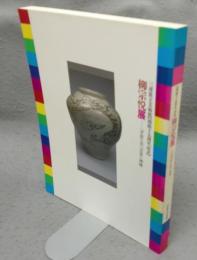 柳宗悦展　平常の美・日常の神秘（図録）