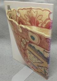 萬古　流行と不易の焼物（図録）