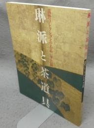 琳派と茶道具　萬野コレクションの名品一挙公開（図録）